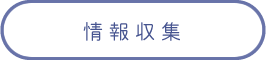 情報収集