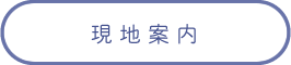 現地案内