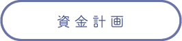 資金計画