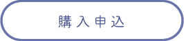 購入申込