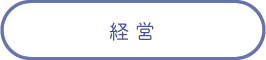 経営